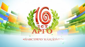 2012 год. 16 лет АРГО. Музыкальное представление "Навстречу каждому!" , г. Казань