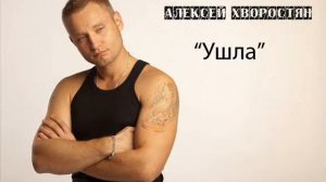 Алексей Хворостян "Ушла" (премьера 2012)