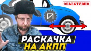 Ломаем АКПП. Выезд враскачку