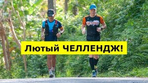 130 км и 10 000 метров набора за 30 часов.
