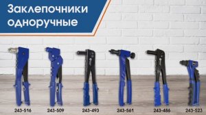 Заклепочники одноручные КОБАЛЬТ