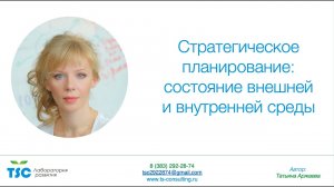 Стратегическое планирование состояние внешней и внутренней среды