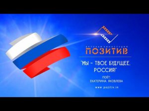 Мы - твое будущее, Россия! | Детская киностудия ПОЗИТИВ