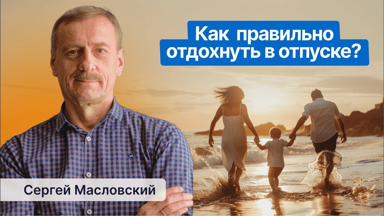 Как отдыхать, чтобы отдохнуть? Правильно отдыхаем в отпуске