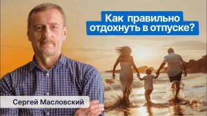 Как отдыхать, чтобы отдохнуть? Правильно отдыхаем в отпуске