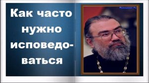 Как часто нужно исповедоваться - Игумен Петр Мещеринов. О вере и Церкви
