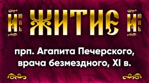 14 июня Житие прп. Агапита Печерского, врача безмездного, XI в. — Жития святых