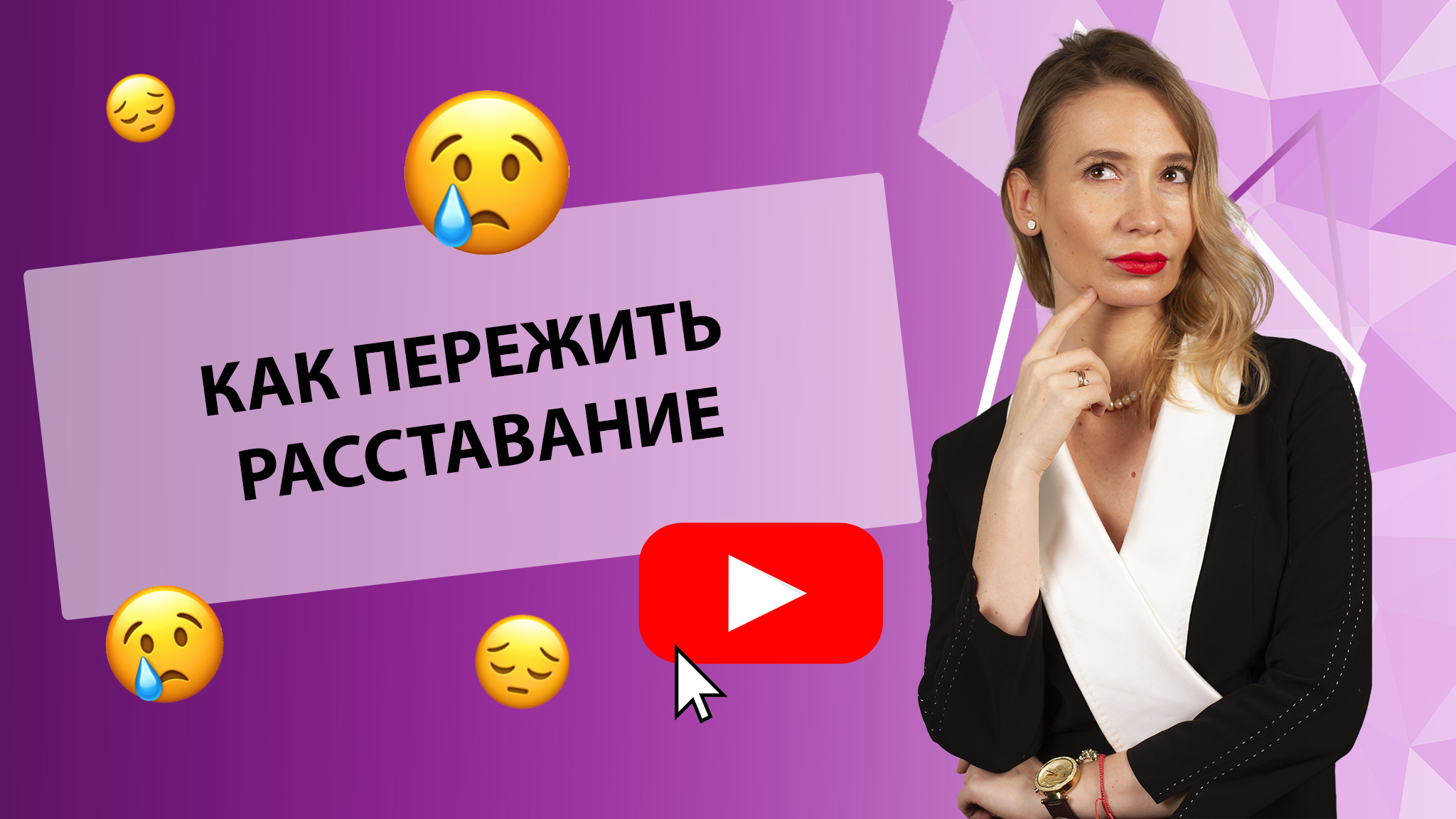 КАК ПЕРЕЖИТЬ РАССТАВАНИЕ? [Secrets Center]