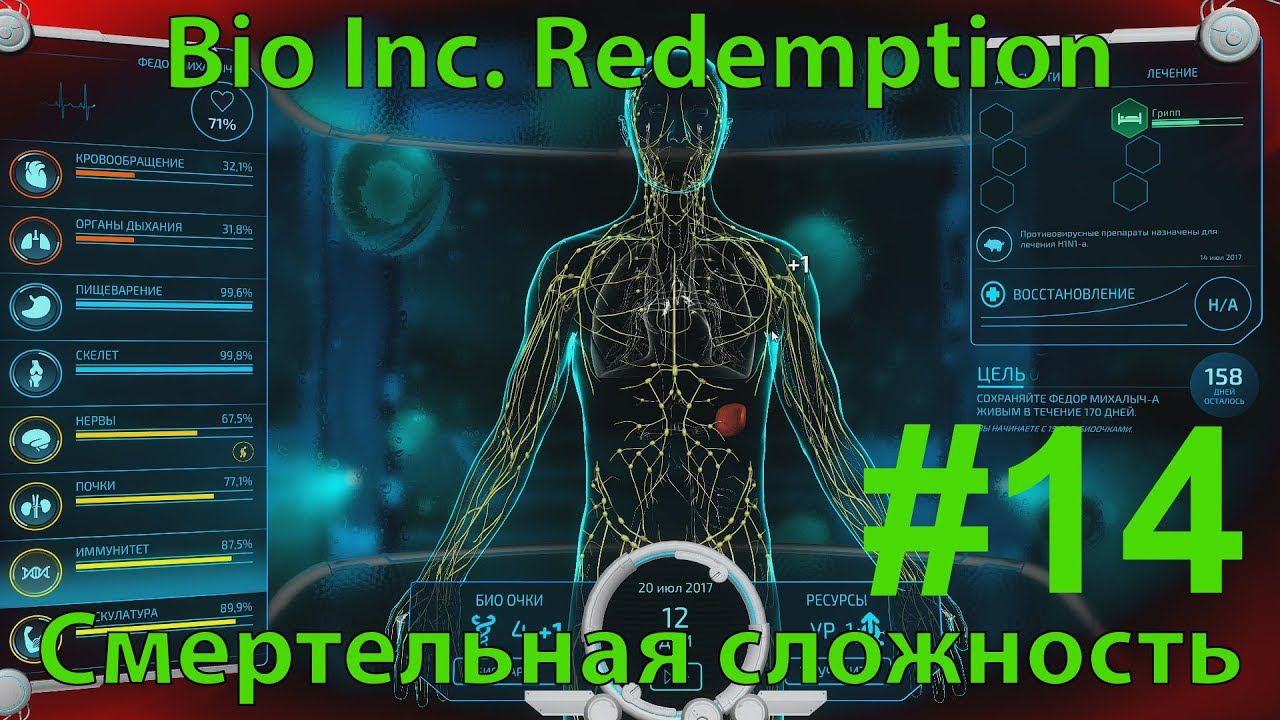 BIO INC. REDEMPTION - Кампания Жизни - Клиника  - Неизлечимо больной (смертельная сложность)