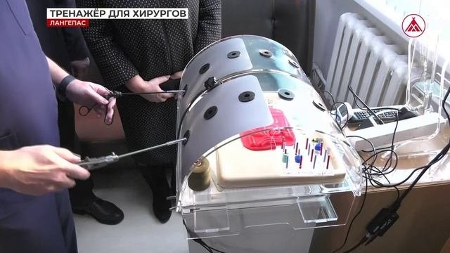 Тренажёр для хирургов в больнице Лангепаса