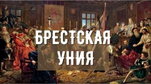 Предпосылки борьбы двух конфессий