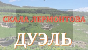 ЛЕРМОНТОВСКАЯ СКАЛА В КИСЛОВОДСКЕ. ОЛЬХОВСКОЕ УЩЕЛЬЕ. ЯРМАРКА НА КУРОРТНОМ БУЛЬВАРЕ.