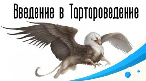 Введение в тартароведение