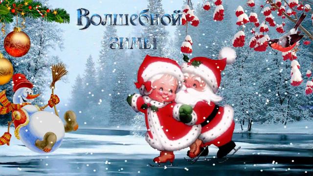 Волшебной зимы! Музыкальная открытка с пожеланием доброго зимнего дня, прекрасного настроения!