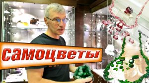 Музей Самоцветы.  Минералы и драгоценные камни СССР.