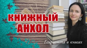 КНИЖНЫЙ анхол