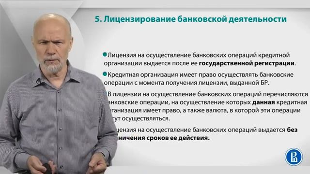 Курс лекций «Банковские услуги и отношение людей с банками» Лекция 5. Лицензиров