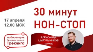 НОН-СТОП с Александром Цырульниковым трекер, номинант премии производственный трекер года