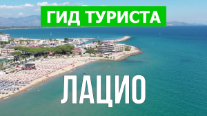Лацио что посмотреть | Видео в 4к с дрона | Италия, Лацио с высоты птичьего полета