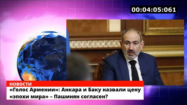 «Голос Армении»: Анкара и Баку назвали цену «эпохи мира» – Пашинян согласен? смотреть онлайн