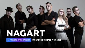 NAGART о Короле и Шуте,  райдере и старых поклонниках // НАШЕ