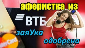 Мошенники звонят по телефону от имени ВТБ..