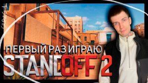 ВПЕРВЫЕ ИГРАЮ В STANDOFF 2 | СТАНДОФФ 2