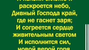 Я колени склоню, и услышит Всевышний