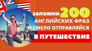 Английский для Путешествий // 200 английских фраз, необходимых в путешествии