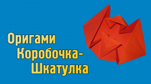 Как сделать Коробочку из бумаги своими руками | Оригами Коробочка-Шкатулка для детей без клея