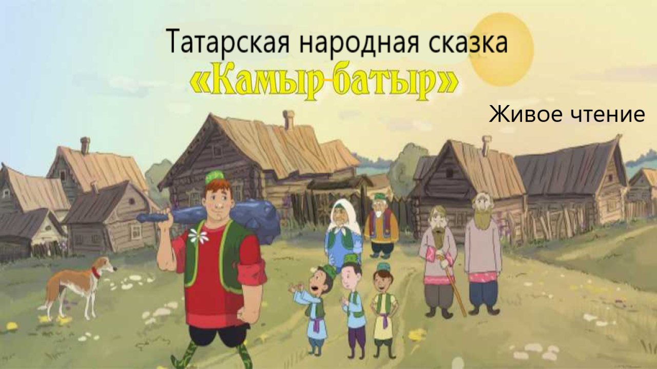 Татарская народная сказка "Камыр-батыр". Живое чтение