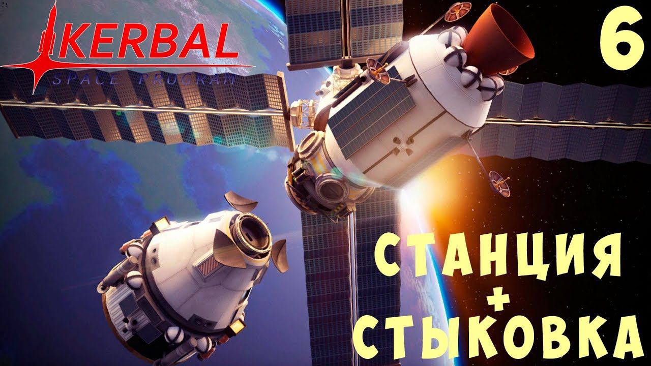 Kerbal Space Program: ПЕРВАЯ КОСМИЧЕСКАЯ СТАНЦИЯ + СТЫКОВКА [Гайд прохождение] #6