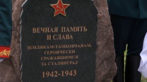 В Волгограде открыли памятник сражавшимся за Сталинград тамбовчанам