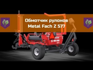 Обмотчик рулонов Metal Fach Z 577