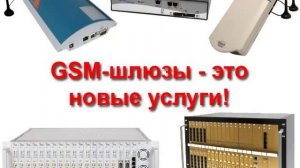 Зачем нужен GSM-шлюз?