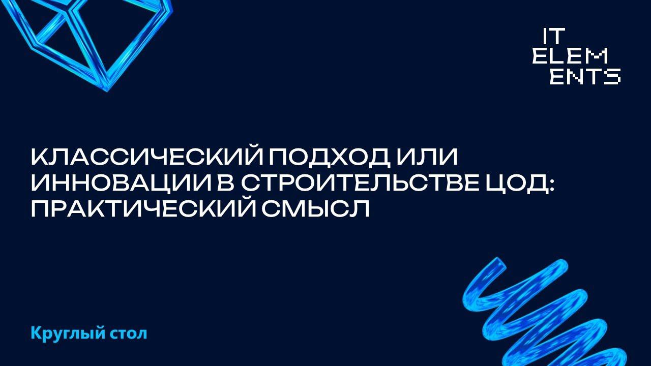 Классический подход или инновации в строительстве ЦОД: практический смысл