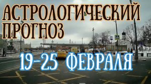 Астрологический прогноз на неделю с 19 по 25 февраля | Внимание, ПОЛНОЛУНИЕ! | Елена Соболева