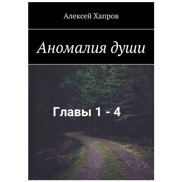 Аномалия души. Главы 1-4