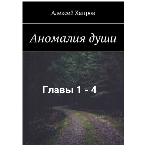 Аномалия души. Главы 1-4