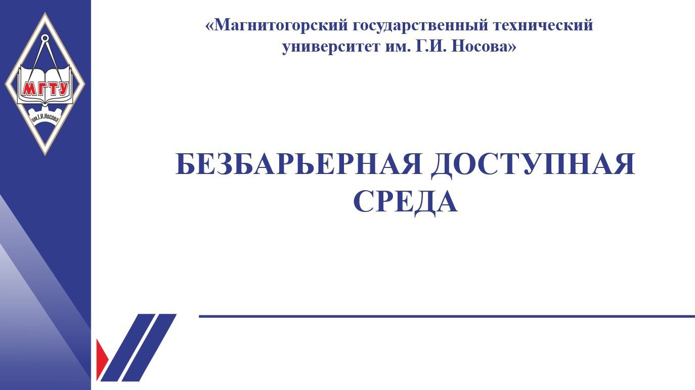 Безбарьерная доступная среда