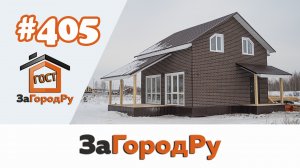 Самый популярный вариант каркасного дома #405 | Жилая площадь 100 м.кв