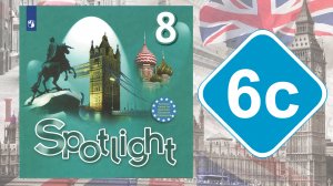 Spotlight 8. Модуль 6c. Grammar in Use