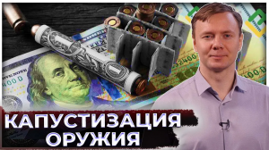 "Капустизация" оружия. Грядет эра войн с низкой себестоимостью? | Перед лицом перемен США