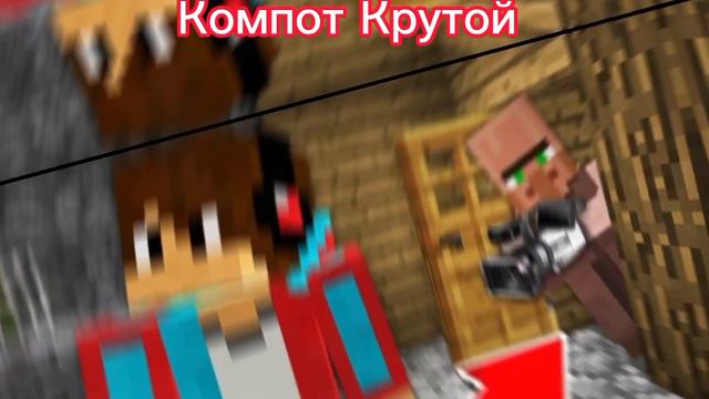 Компот Крутой В Майнкрафте