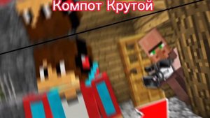 Компот Крутой В Майнкрафте