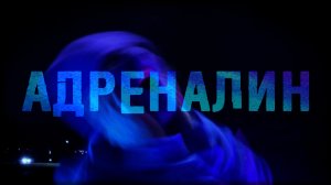 8TREF - Адреналин (Official Video)