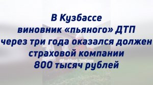 В Кузбассе виновник «пьяного» ДТП через три года оказался должен страховой компании 800 тысяч рублей