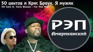 50 Cent ft. Chris Brown - I'm The Man (Official Video)
50 центов. Крис Браун - Я мужик