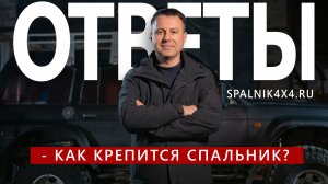 15. Как закрепить  автоспальник? Ответы на часто задаваемые вопросы.