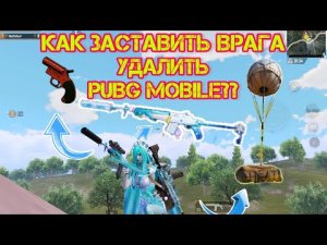 КАК ЗАСТАВИТЬ ВРАГА УДАЛИТЬ ПУБГ МОБАЙЛ _ PUBG MOBILE